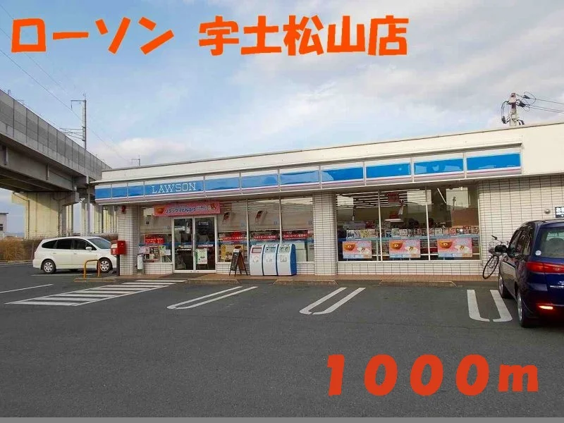 ローソン宇土松山店まで1000m