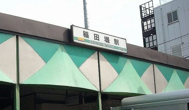 ＪＲ稲田堤駅まで240m