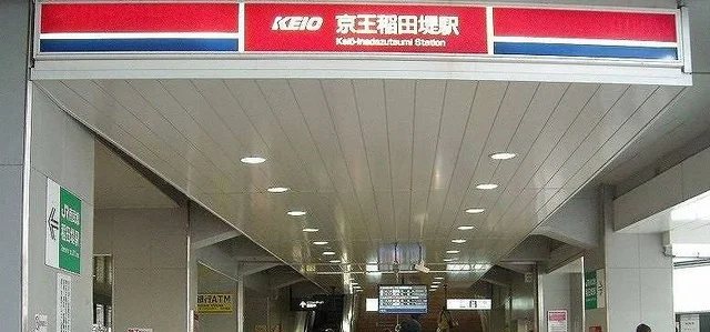 京王稲田堤駅まで720m