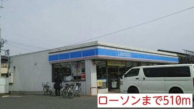 ローソンまで510m