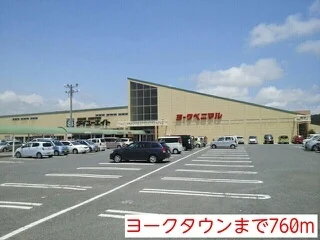 ヨークタウンまで760m