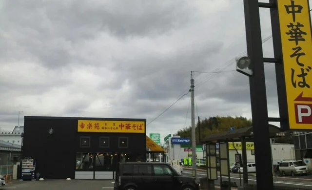 幸楽苑まで2500m