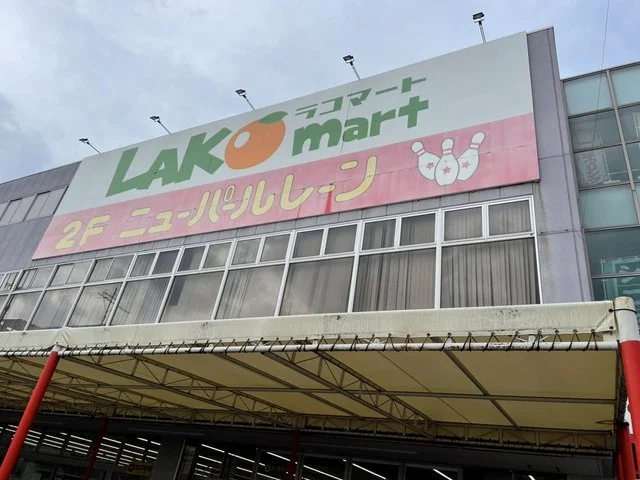 ラコマートまで250m