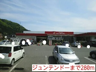 ジュンテンドーまで280m