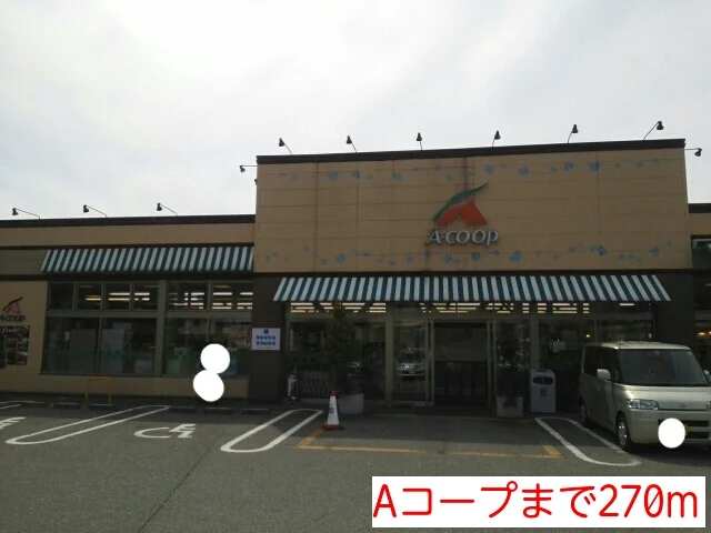 Aコープまで270m