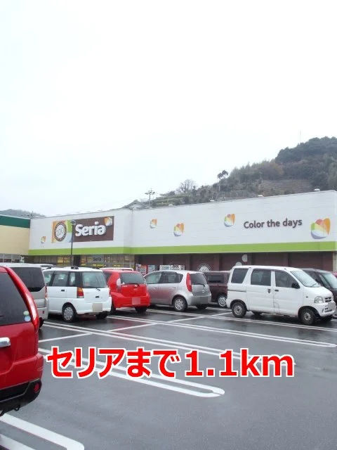 セリアまで1100m