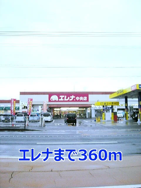 エレナまで360m