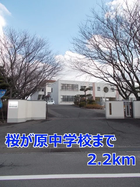 桜が原中学校まで2200m