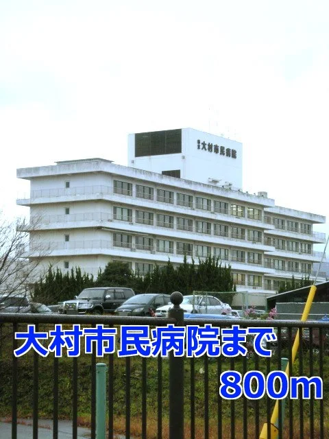 大村市民病院まで800m