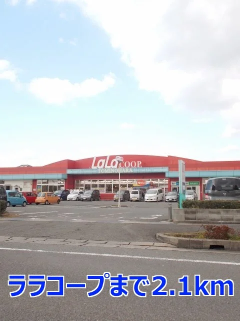 ララコープまで2100m