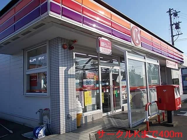 サークルＫまで400m