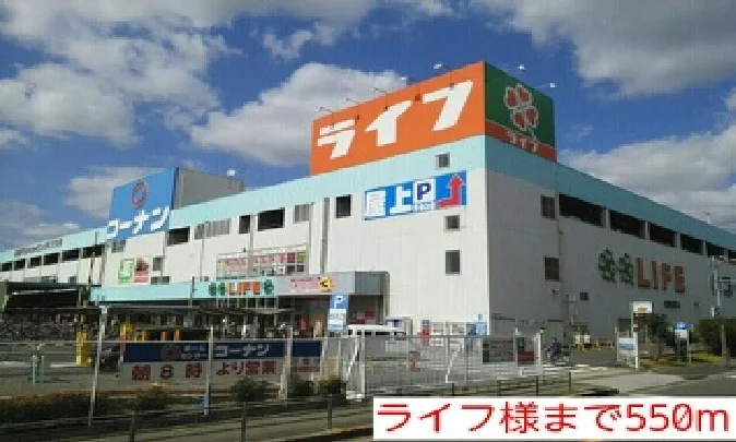 ライフ様まで550m