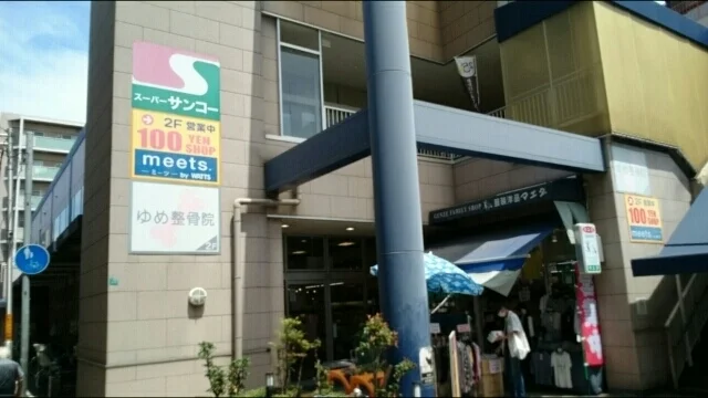 サンコーまで530m