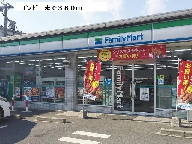 ファミリーマートまで380m