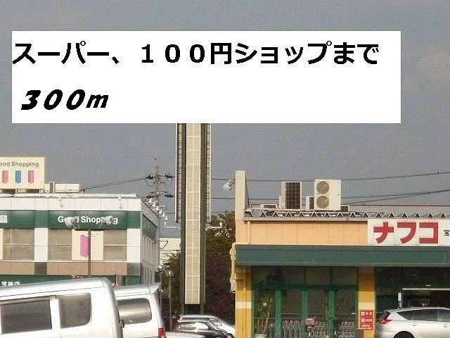 ナフコ等まで300m