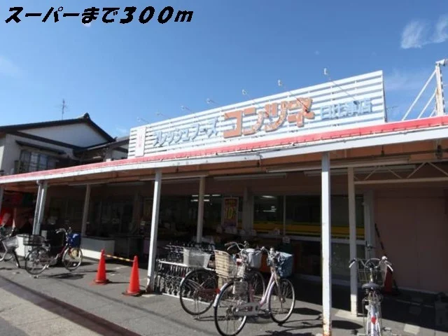 コンツネまで300m