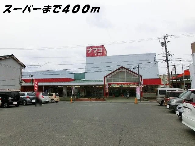 ナフコまで400m
