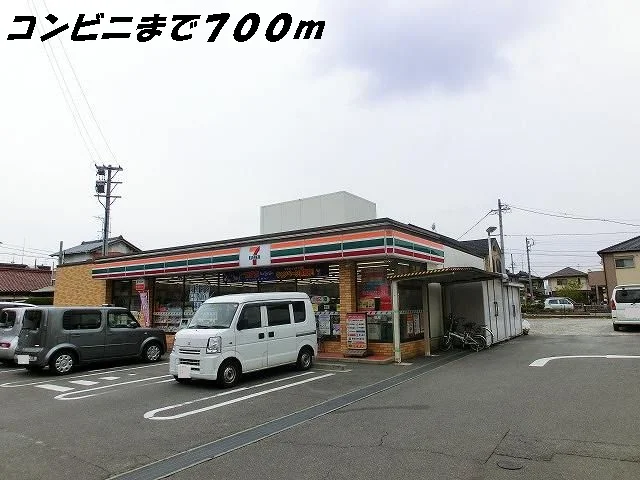 セブンイレブンまで700m