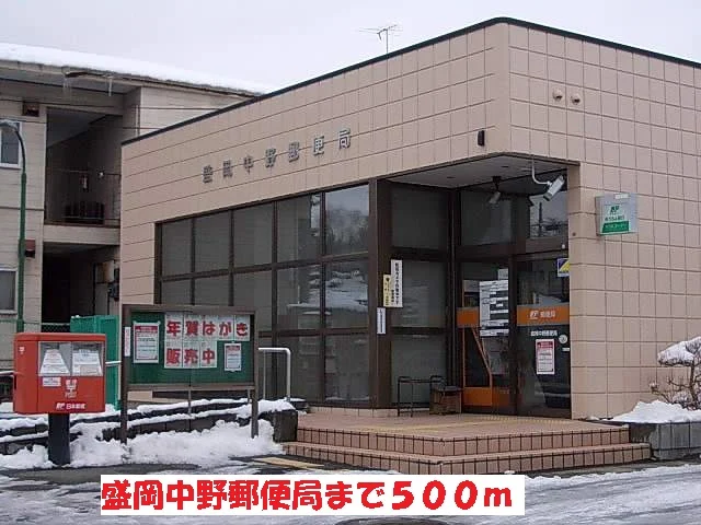 盛岡中野郵便局まで500m