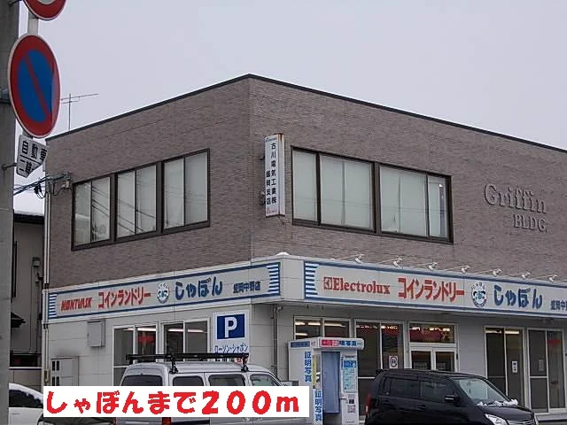 しゃぼんまで200m