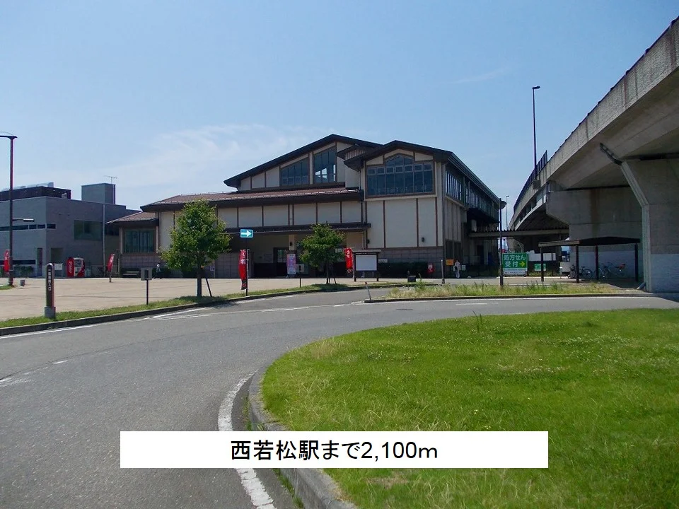 西若松駅まで2100m