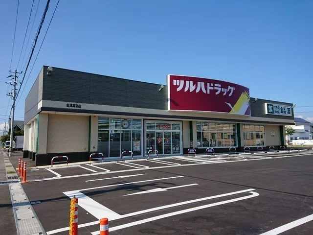 ツルハドラッグ 会津真宮店まで500m