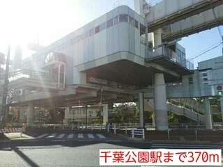 千葉公園駅まで370m