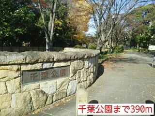 千葉公園まで390m