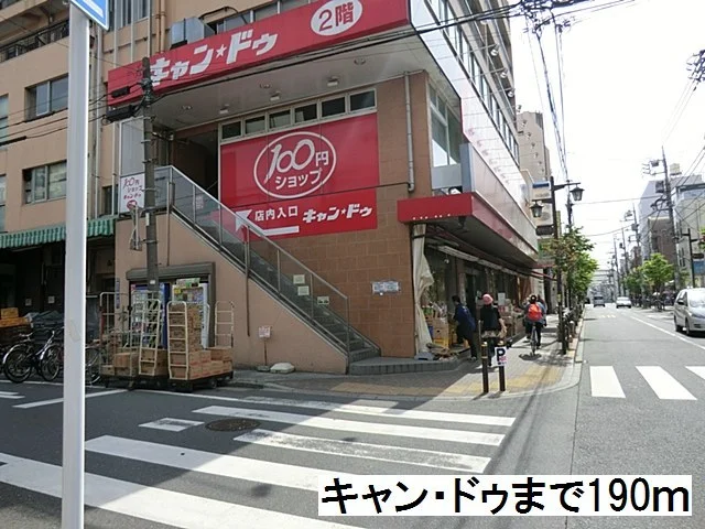 キャン・ドゥまで190m