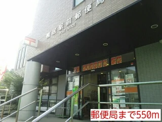 郵便局まで550m