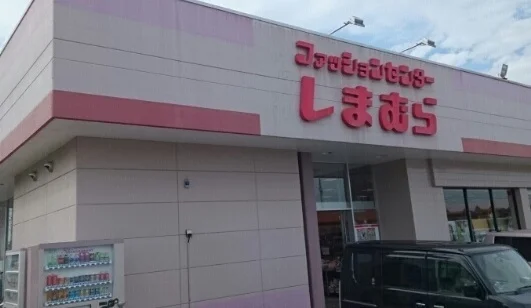 しまむらまで880m