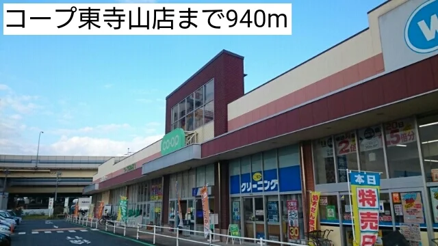 コープ東寺山店まで940m
