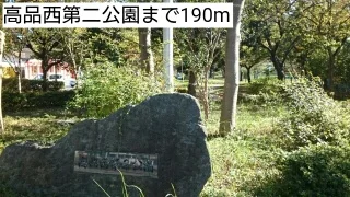 高品西第二公園まで190m
