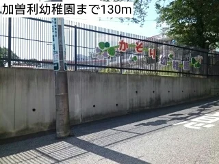 加曽利幼稚園まで130m