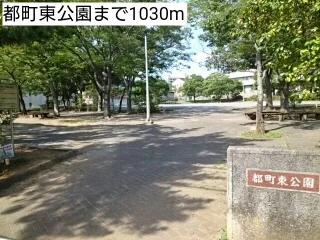 都町東公園まで1030m