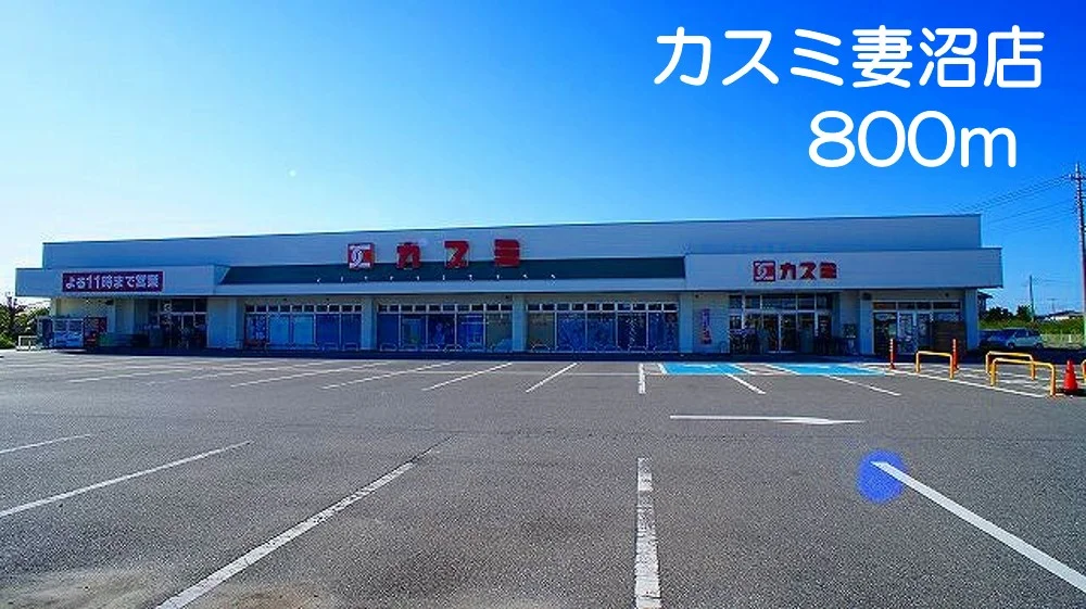 カスミ妻沼店まで800m