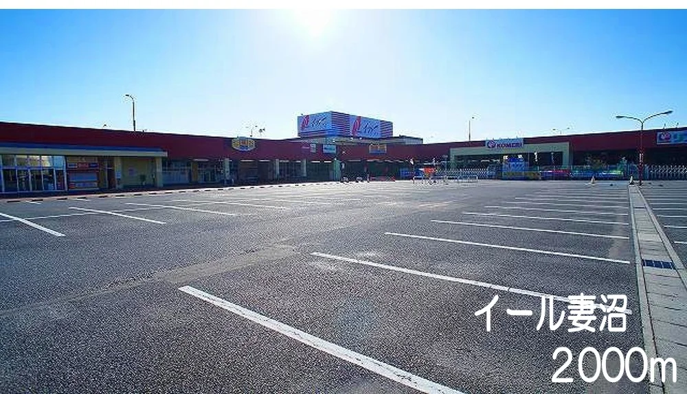 イール妻沼まで2000m