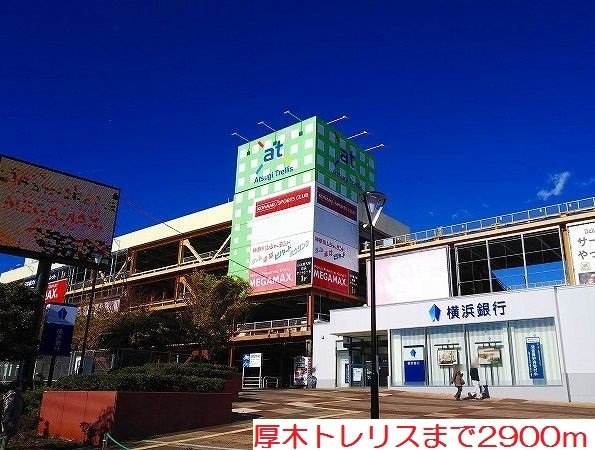 厚木トレリスまで2900m