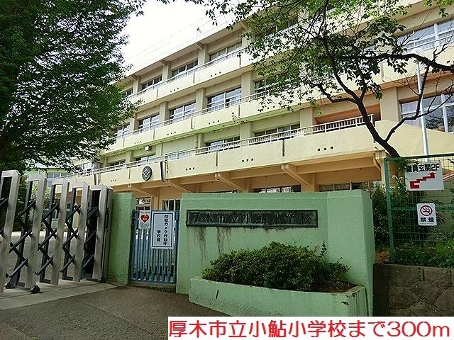小鮎小学校まで300m