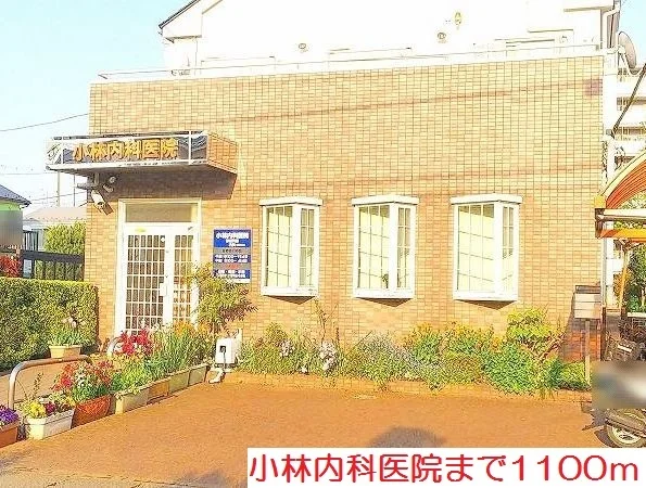 小林内科医院まで1100m