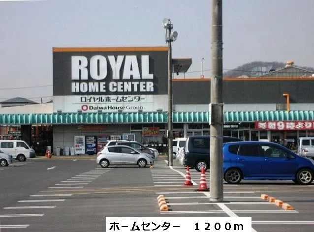 ホームセンターまで1200m
