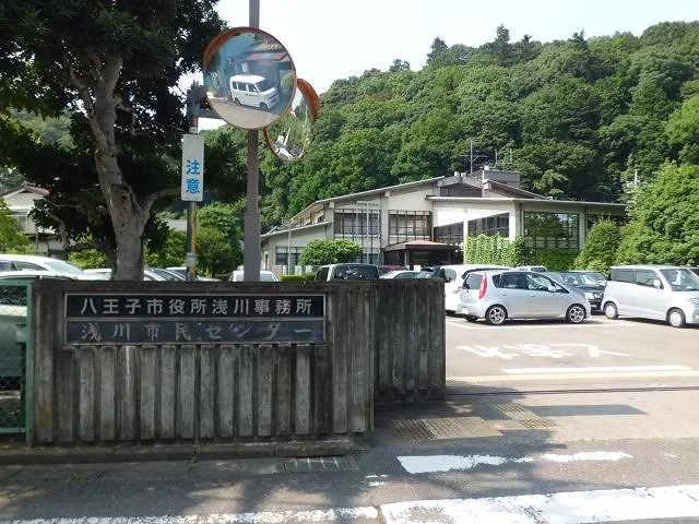 浅川市民センターまで280m