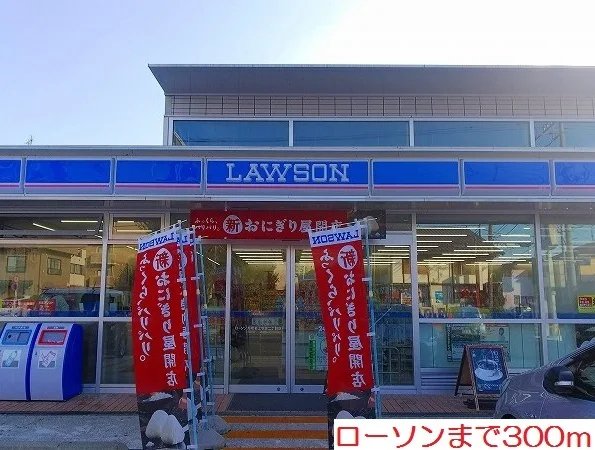 ローソンまで300m