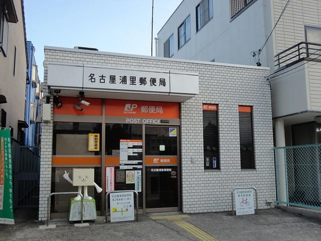 名古屋浦里郵便局まで280m