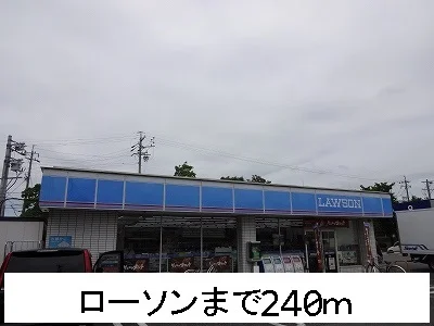 ローソンまで240m