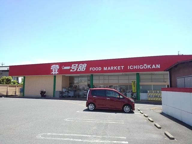 一号舘高花平店まで700m