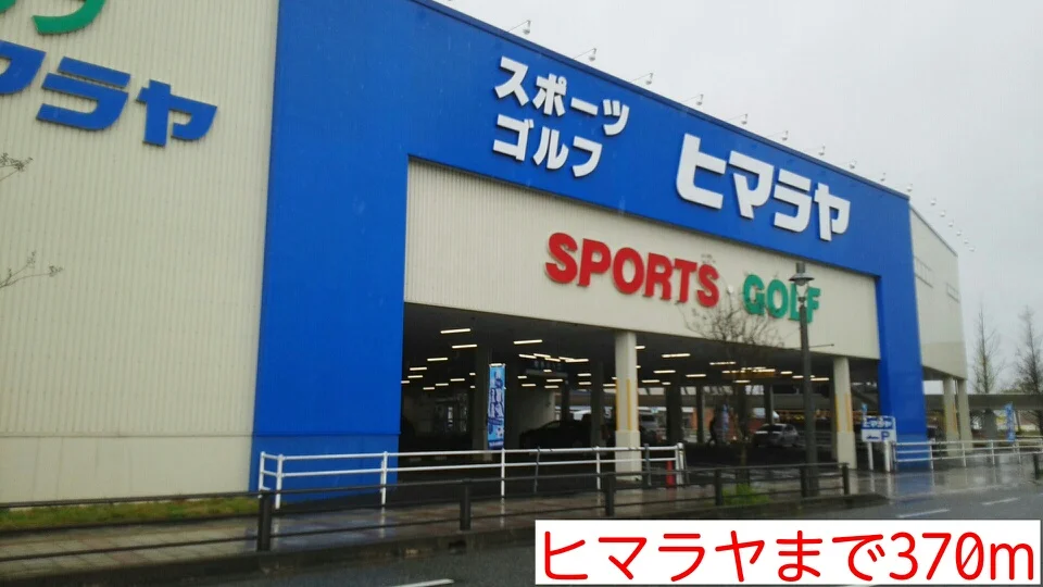 ヒマラヤまで370m