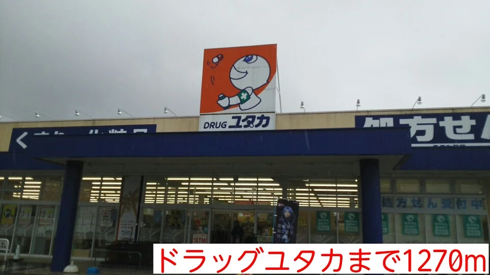 ドラッグユタカまで1270m