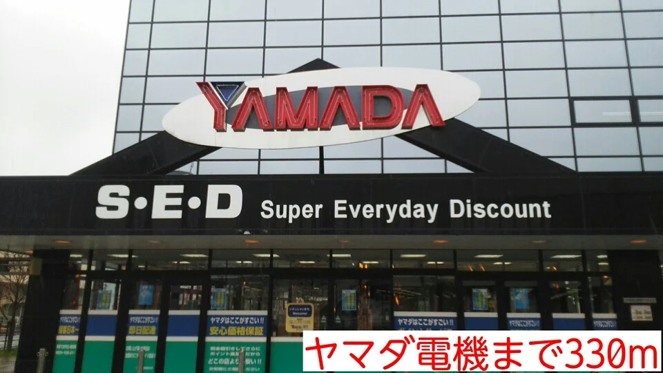 ヤマダ電機まで330m