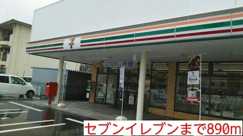 セブンイレブンまで890m